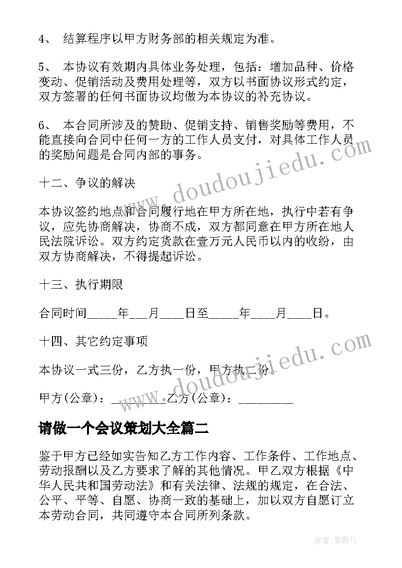 2023年请做一个会议策划(精选5篇)