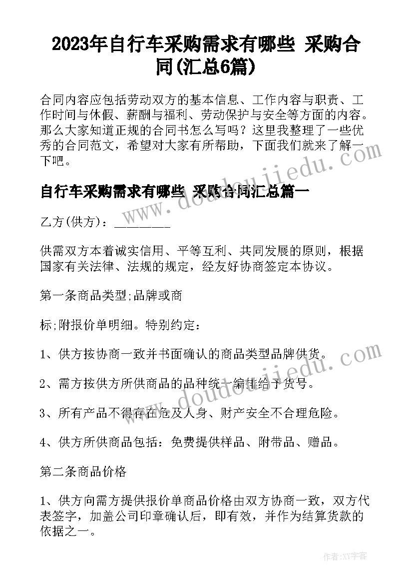 2023年自行车采购需求有哪些 采购合同(汇总6篇)