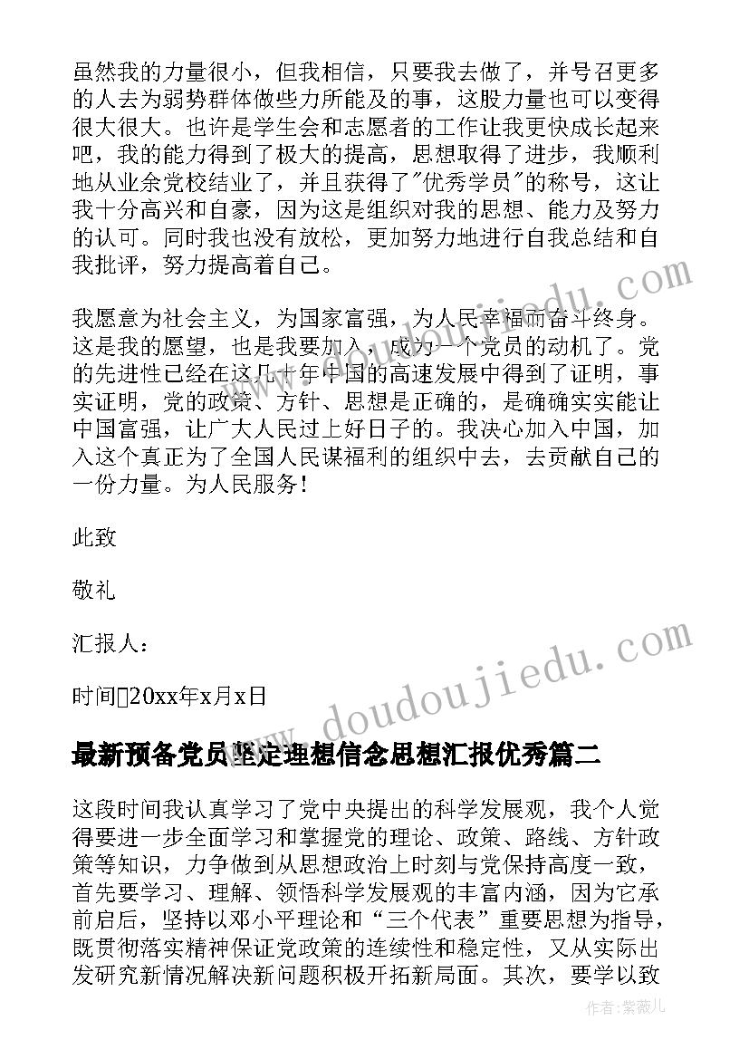 预备党员坚定理想信念思想汇报(通用6篇)