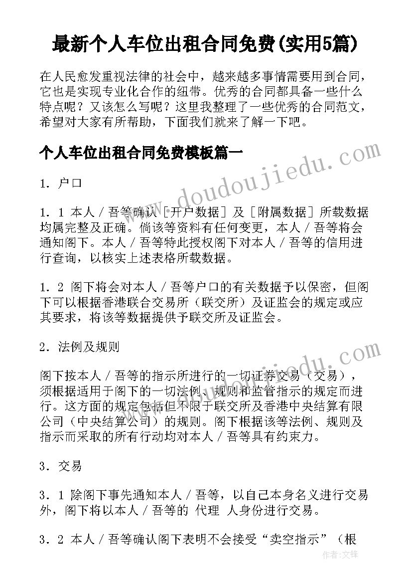 最新个人车位出租合同免费(实用5篇)