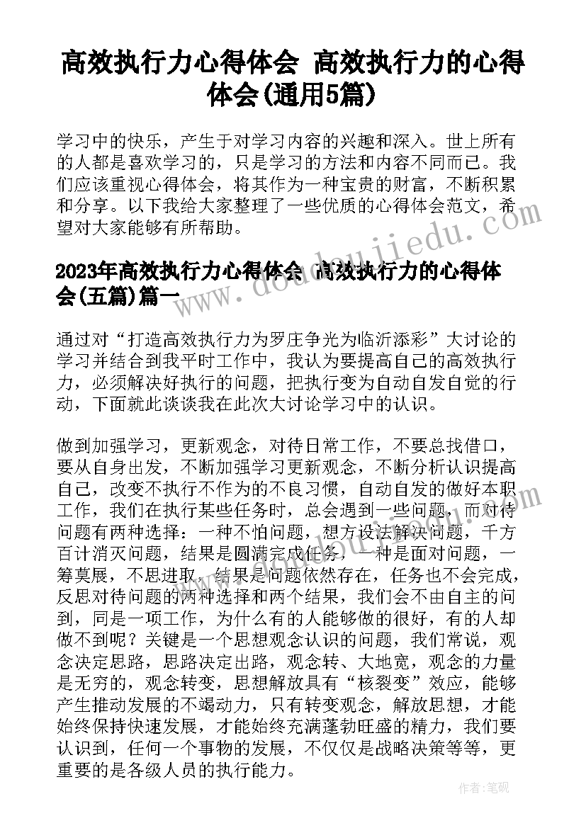 高效执行力心得体会 高效执行力的心得体会(通用5篇)