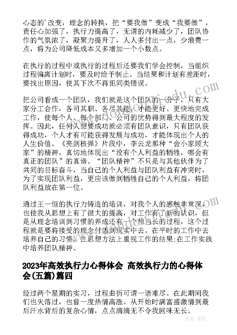 高效执行力心得体会 高效执行力的心得体会(通用5篇)