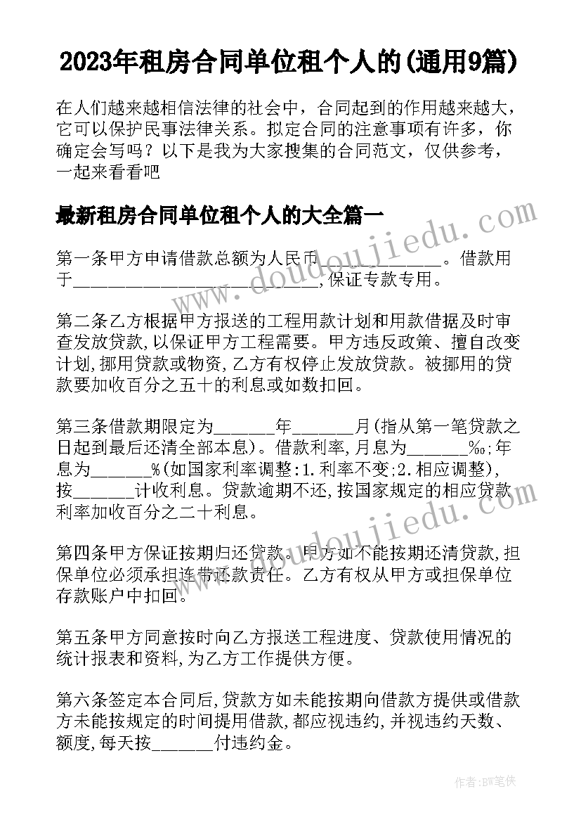 2023年租房合同单位租个人的(通用9篇)