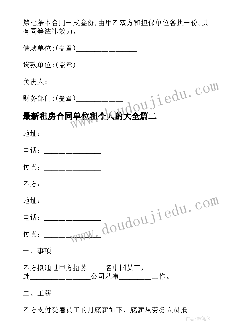 2023年租房合同单位租个人的(通用9篇)