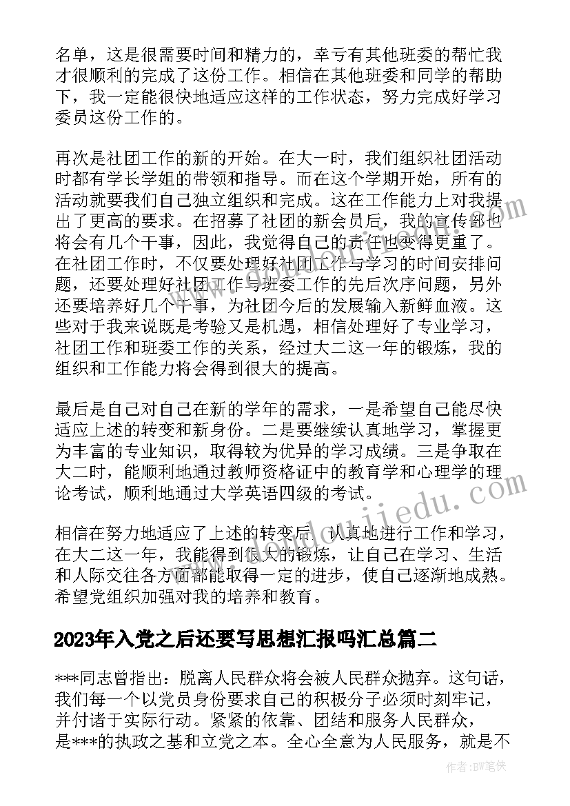 2023年入党之后还要写思想汇报吗(大全8篇)