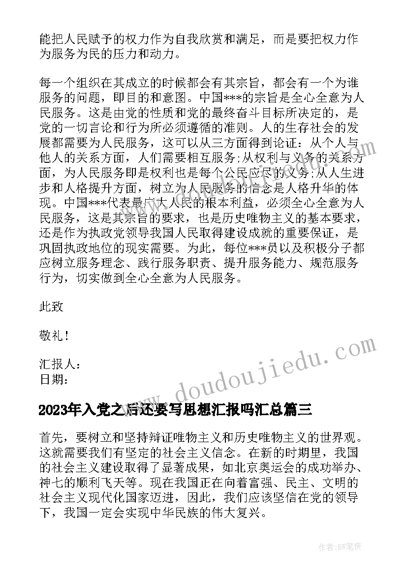 2023年入党之后还要写思想汇报吗(大全8篇)