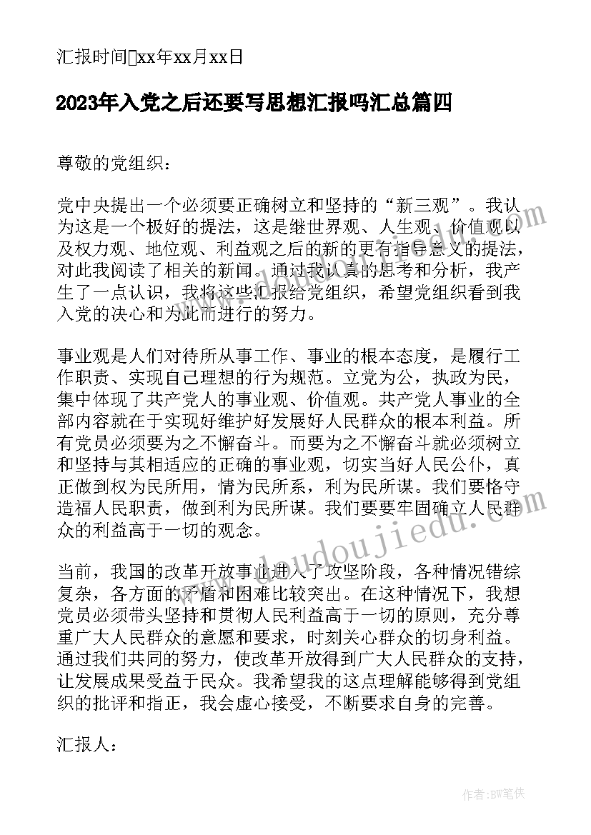 2023年入党之后还要写思想汇报吗(大全8篇)