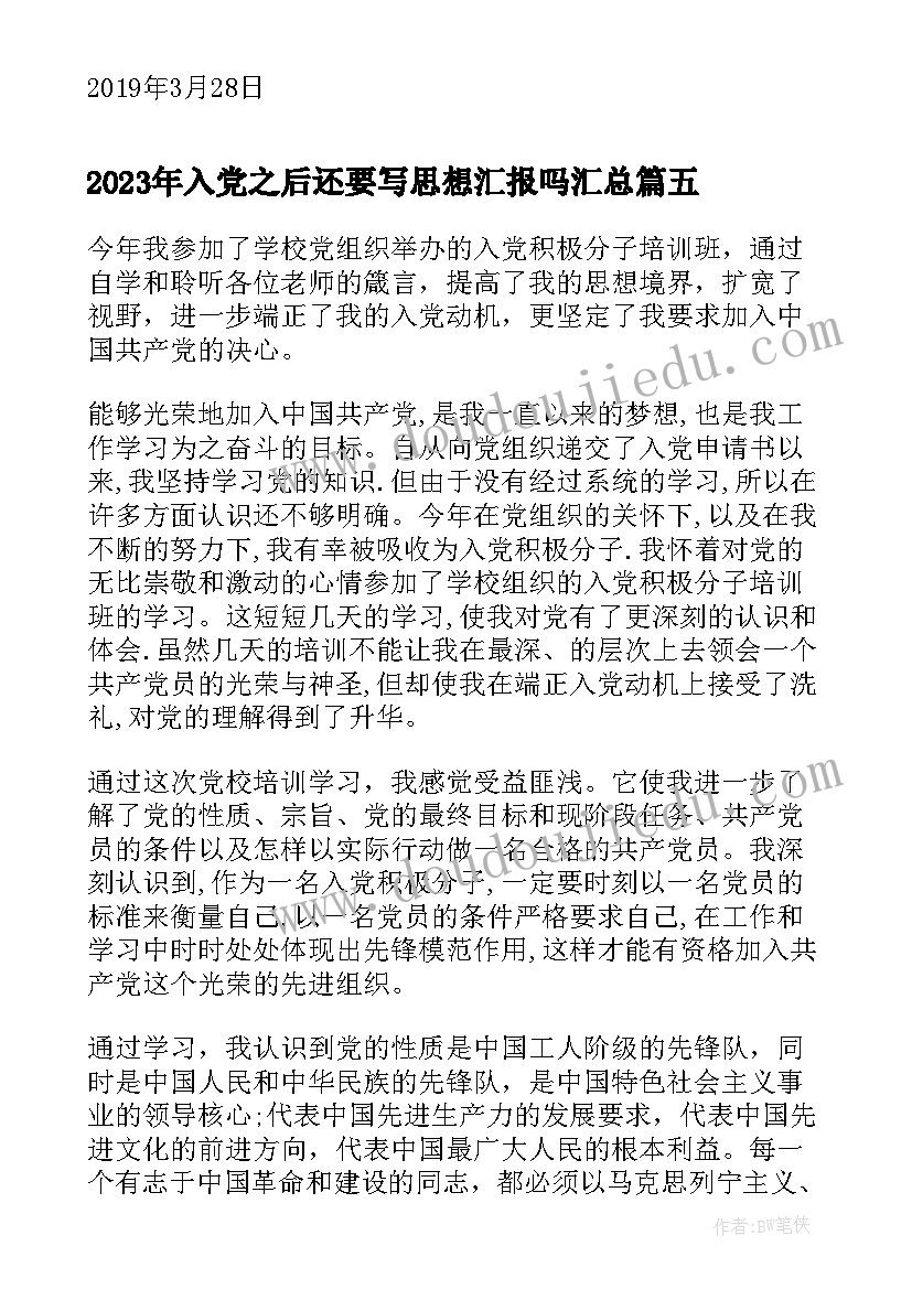 2023年入党之后还要写思想汇报吗(大全8篇)