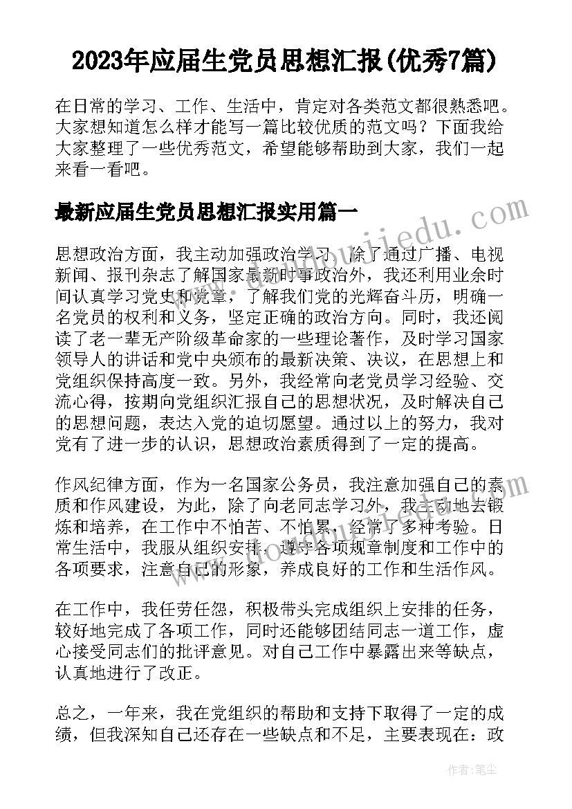 2023年应届生党员思想汇报(优秀7篇)