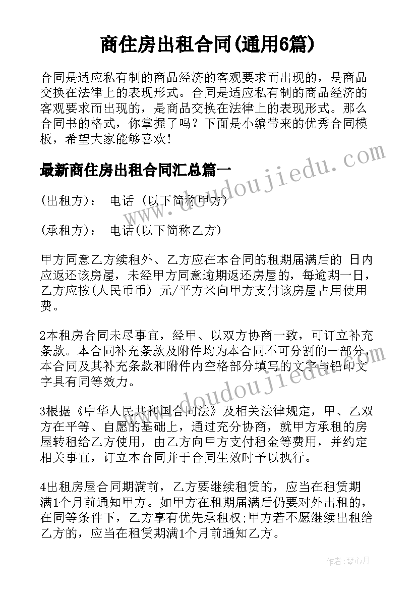 商住房出租合同(通用6篇)