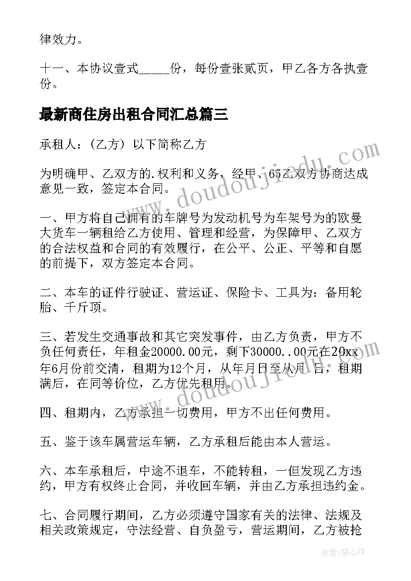 商住房出租合同(通用6篇)