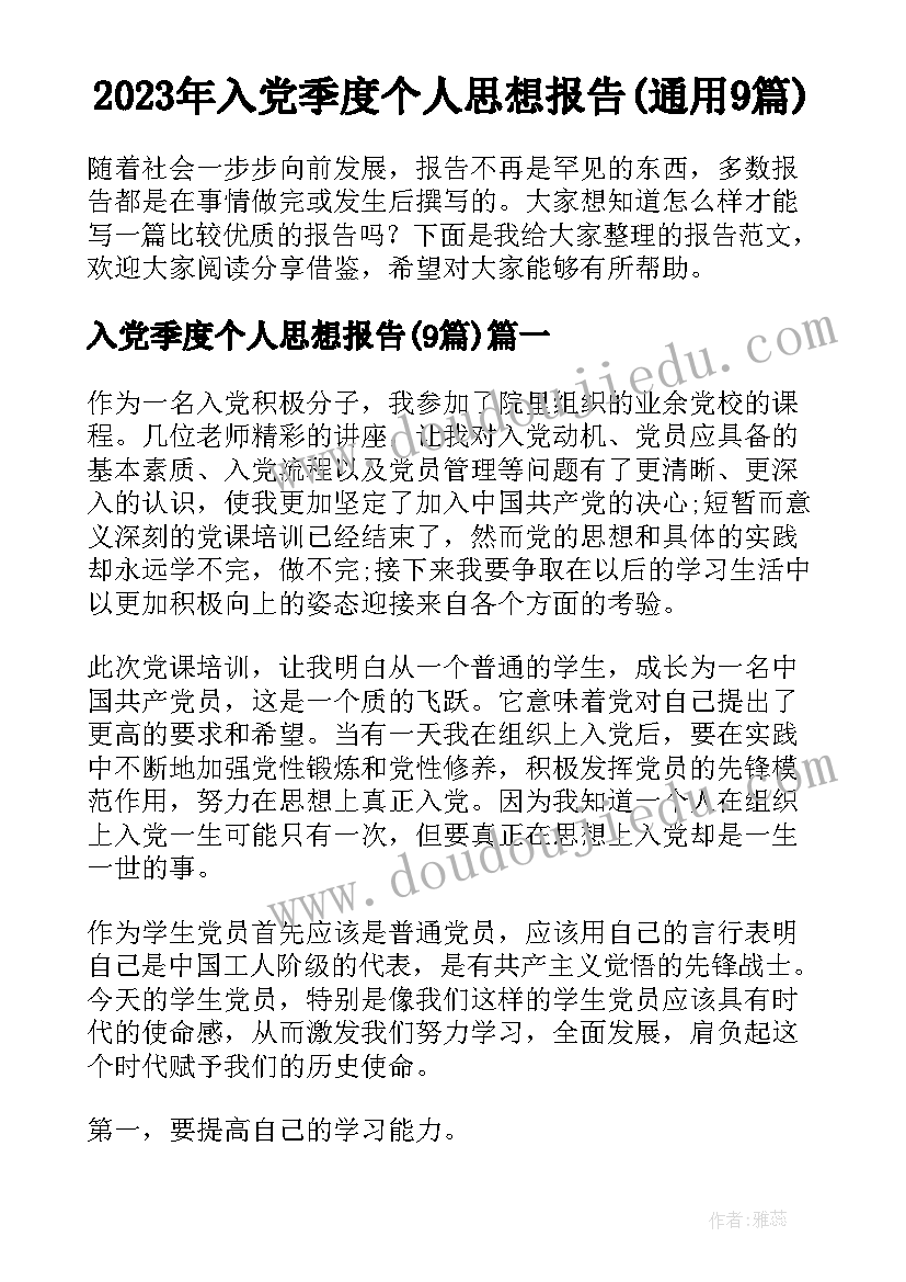 2023年入党季度个人思想报告(通用9篇)