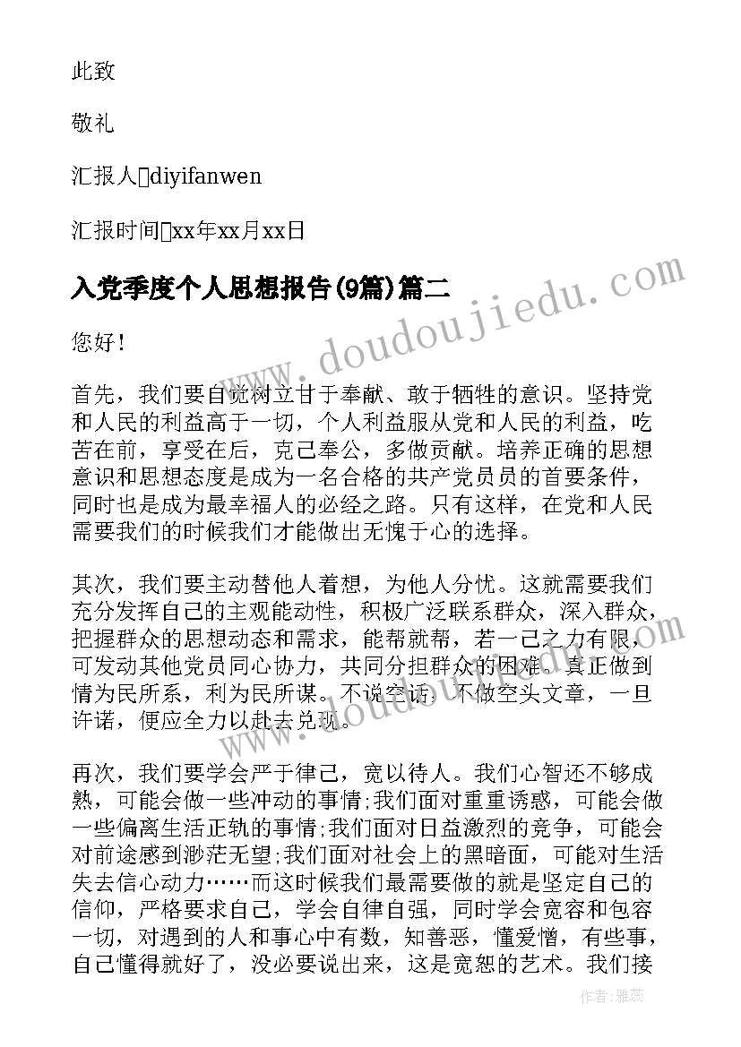 2023年入党季度个人思想报告(通用9篇)