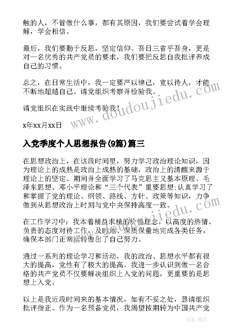 2023年入党季度个人思想报告(通用9篇)