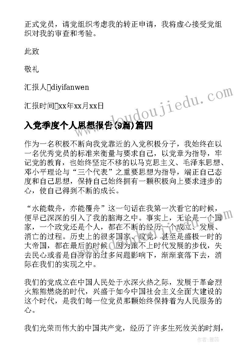 2023年入党季度个人思想报告(通用9篇)