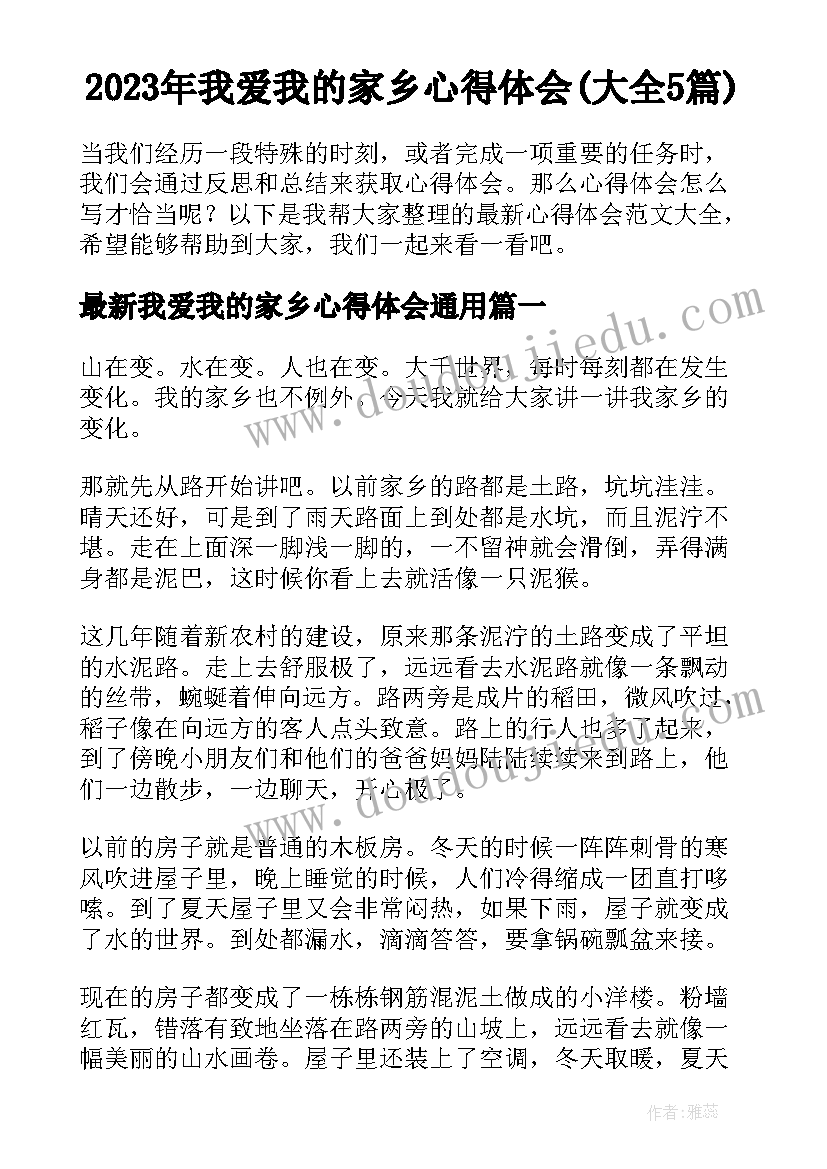 2023年我爱我的家乡心得体会(大全5篇)