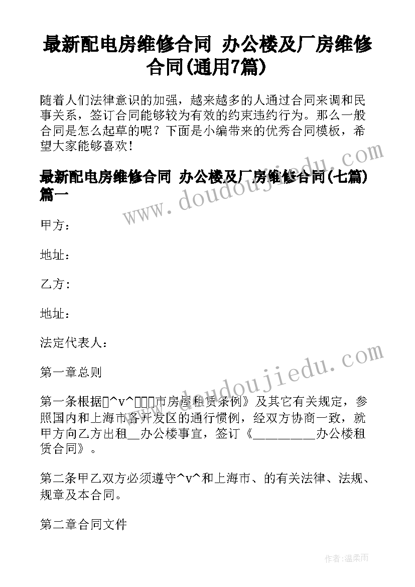 最新配电房维修合同 办公楼及厂房维修合同(通用7篇)