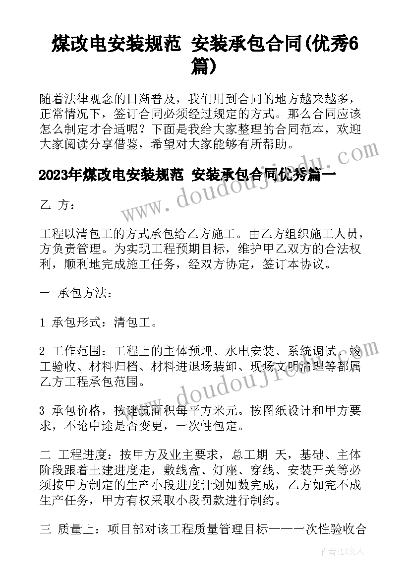 煤改电安装规范 安装承包合同(优秀6篇)