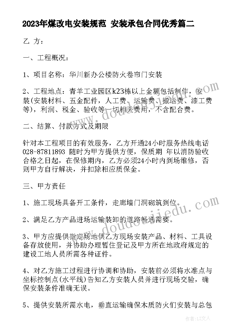 煤改电安装规范 安装承包合同(优秀6篇)