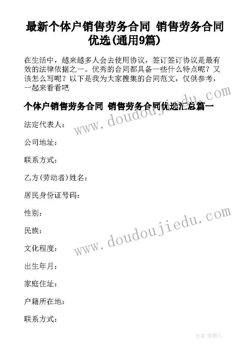 最新个体户销售劳务合同 销售劳务合同优选(通用9篇)