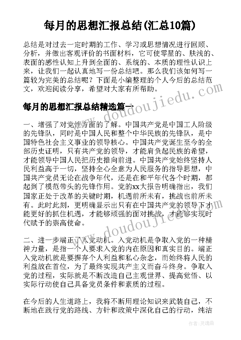 每月的思想汇报总结(汇总10篇)