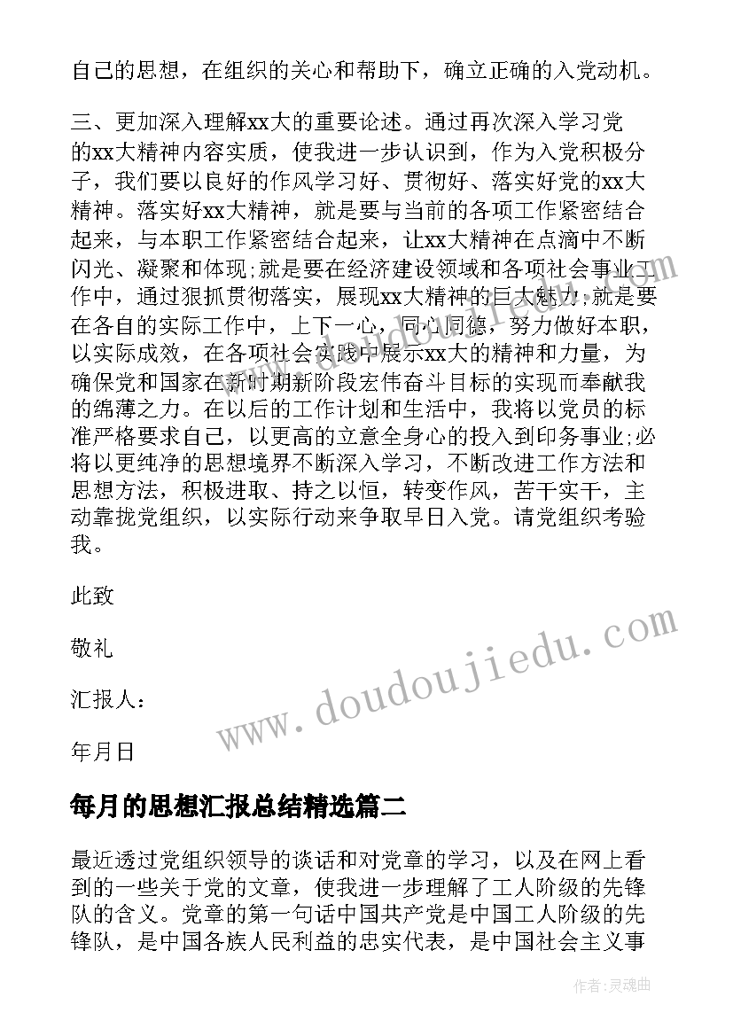 每月的思想汇报总结(汇总10篇)