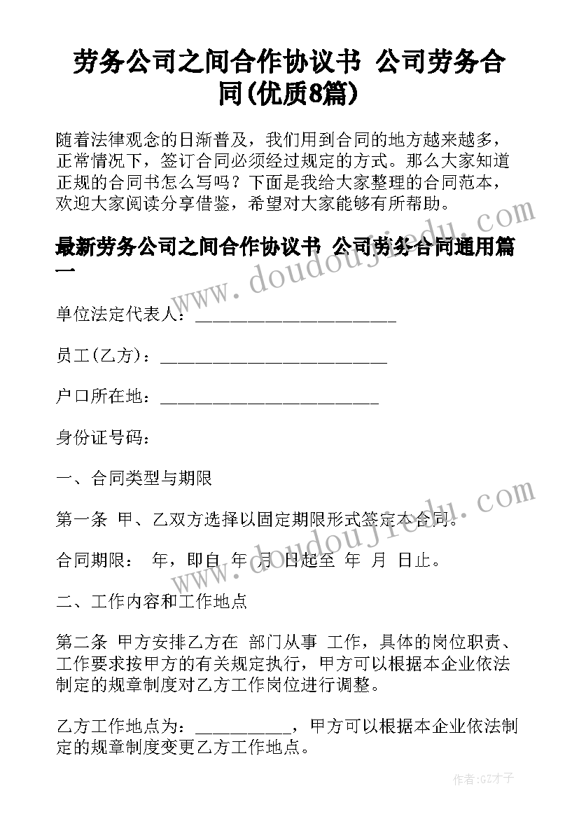 劳务公司之间合作协议书 公司劳务合同(优质8篇)