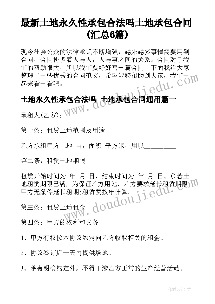 最新土地永久性承包合法吗 土地承包合同(汇总6篇)