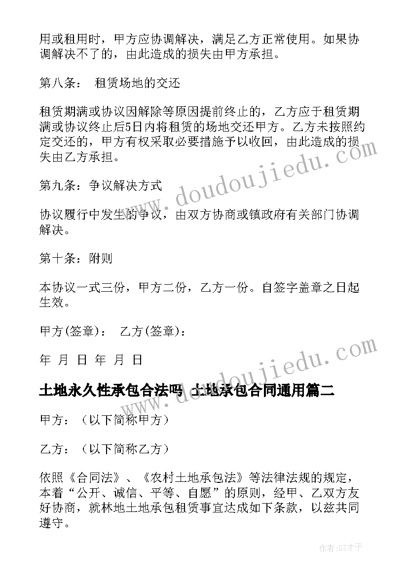 最新土地永久性承包合法吗 土地承包合同(汇总6篇)