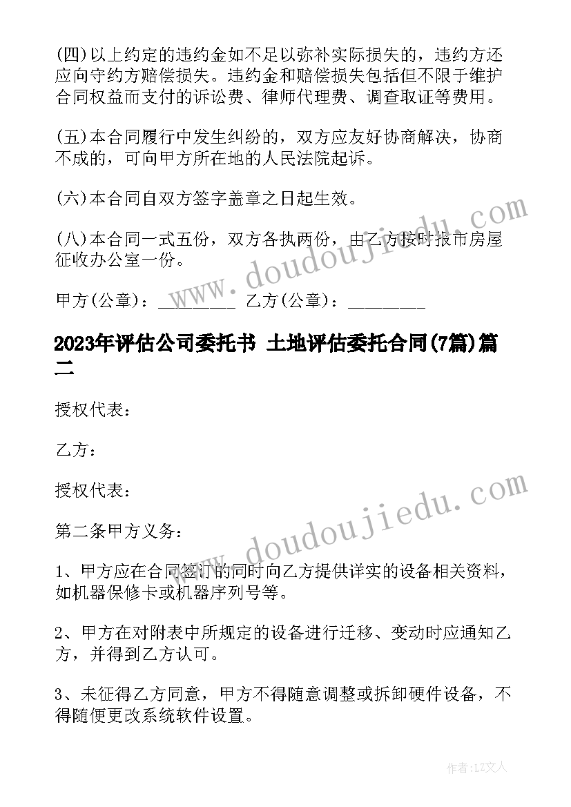 2023年评估公司委托书 土地评估委托合同(优秀7篇)