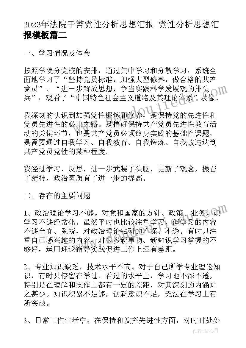 最新法院干警党性分析思想汇报 党性分析思想汇报(通用5篇)