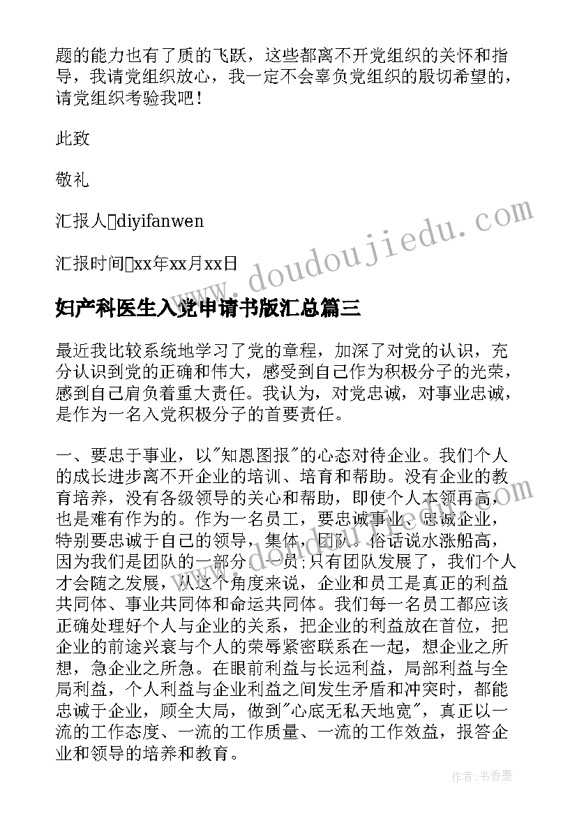 2023年妇产科医生入党申请书版(模板8篇)