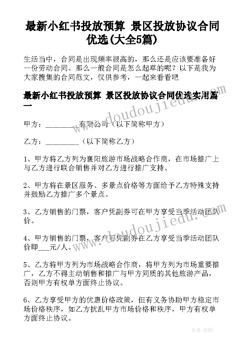 最新小红书投放预算 景区投放协议合同优选(大全5篇)