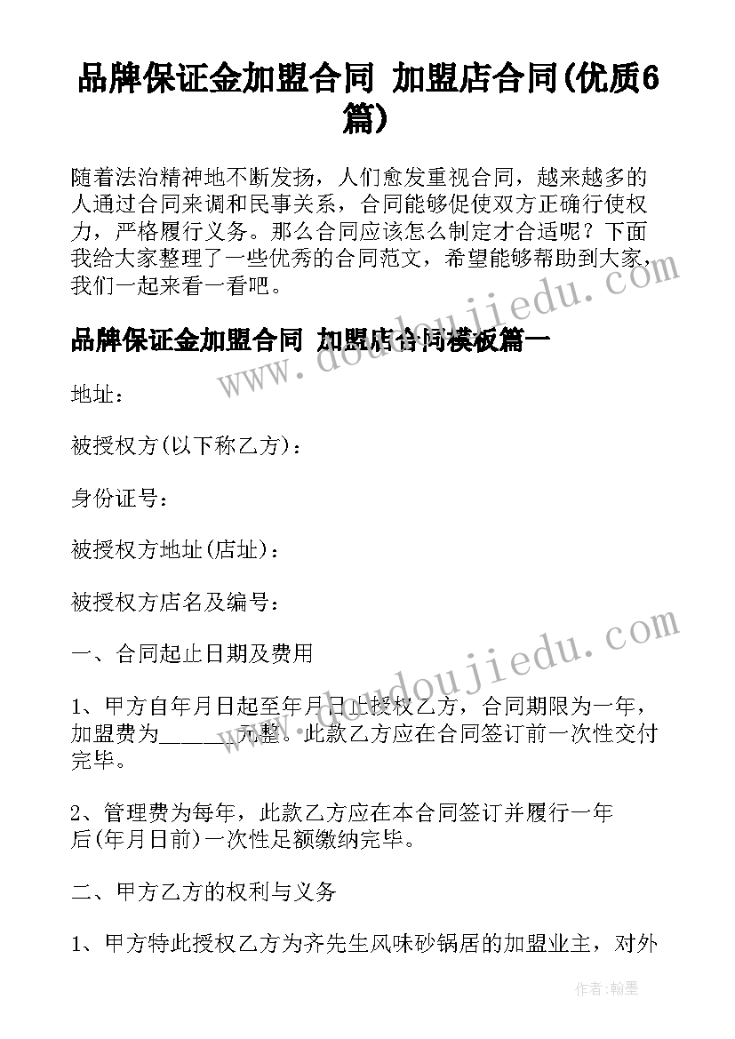 品牌保证金加盟合同 加盟店合同(优质6篇)