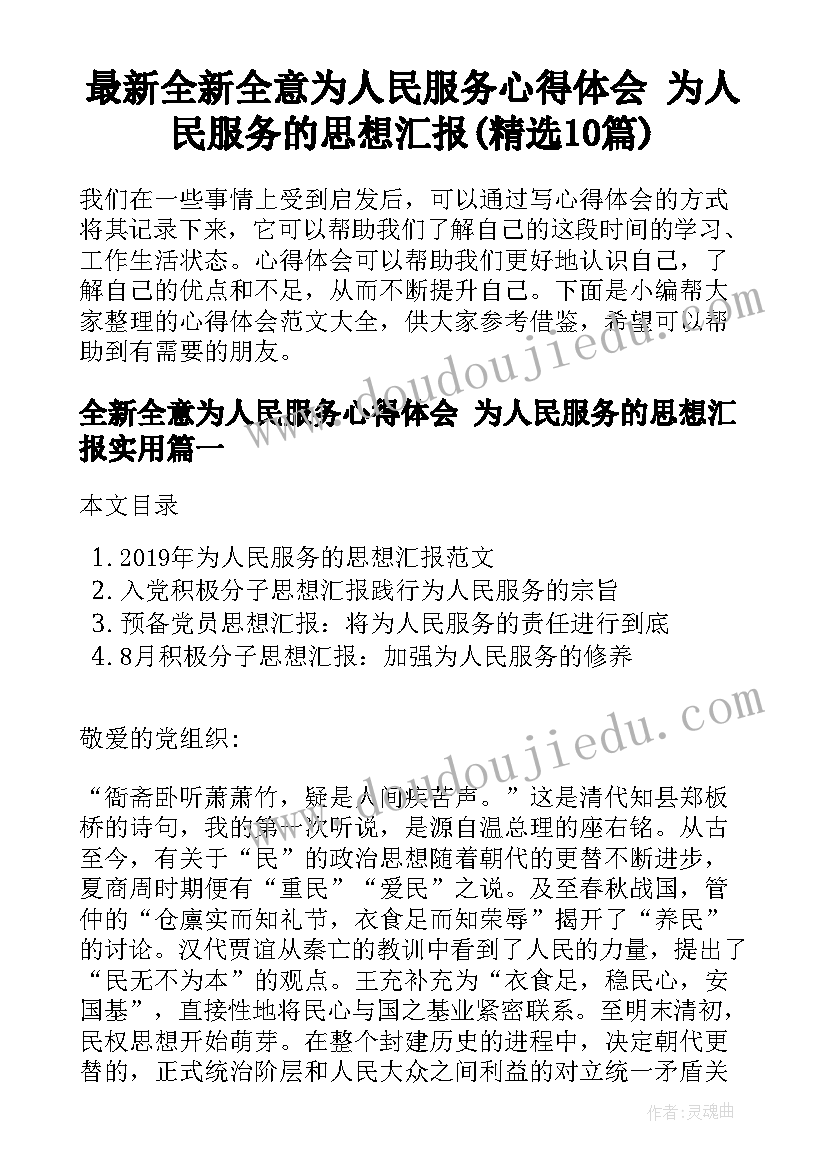 最新全新全意为人民服务心得体会 为人民服务的思想汇报(精选10篇)