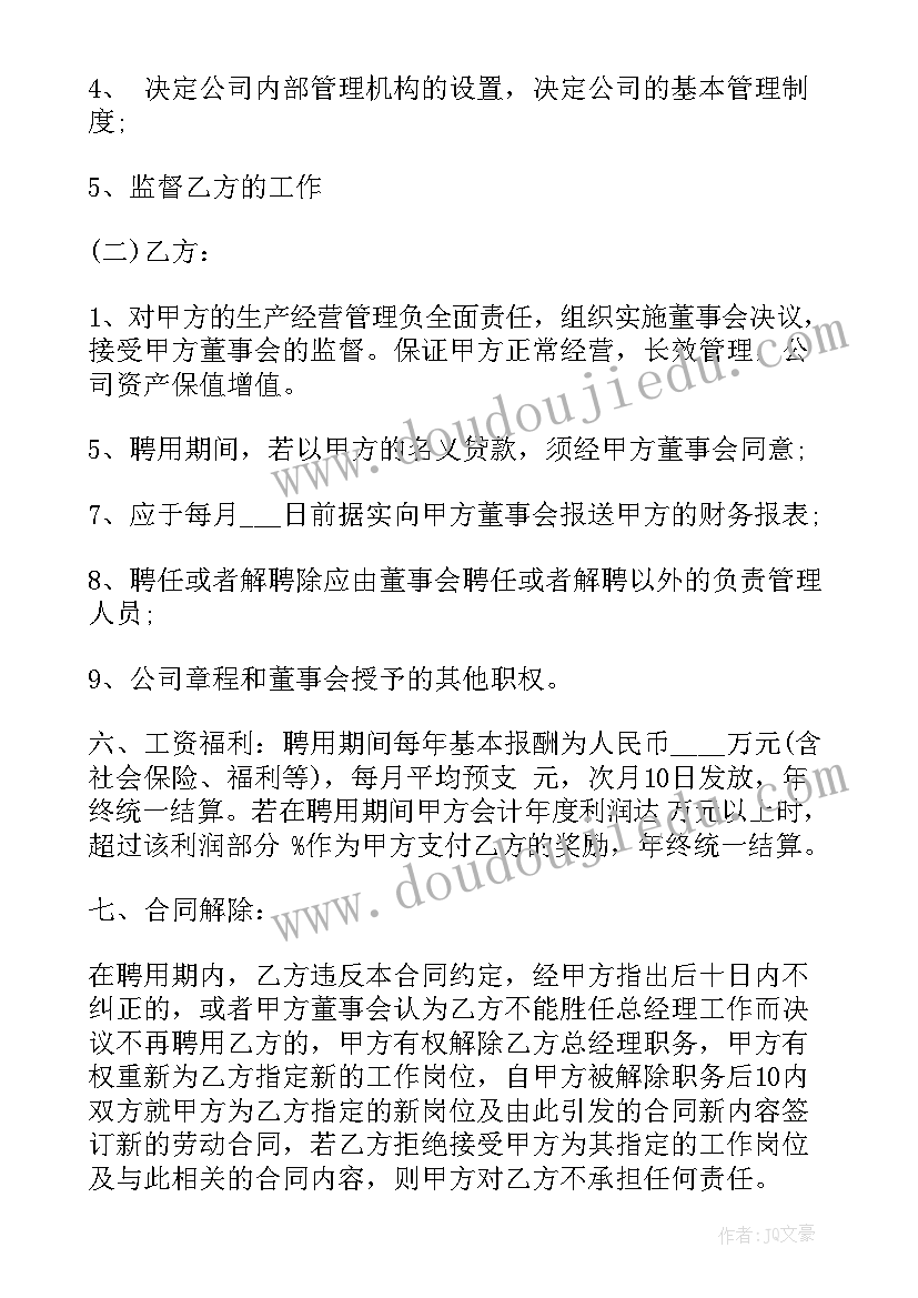 最新副总经理劳动合同 总经理聘用合同总经理聘用合同(通用7篇)