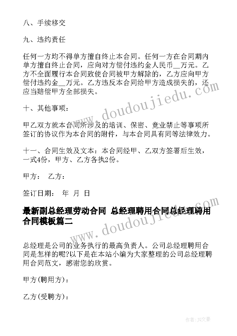 最新副总经理劳动合同 总经理聘用合同总经理聘用合同(通用7篇)