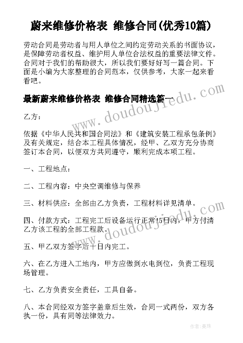 蔚来维修价格表 维修合同(优秀10篇)