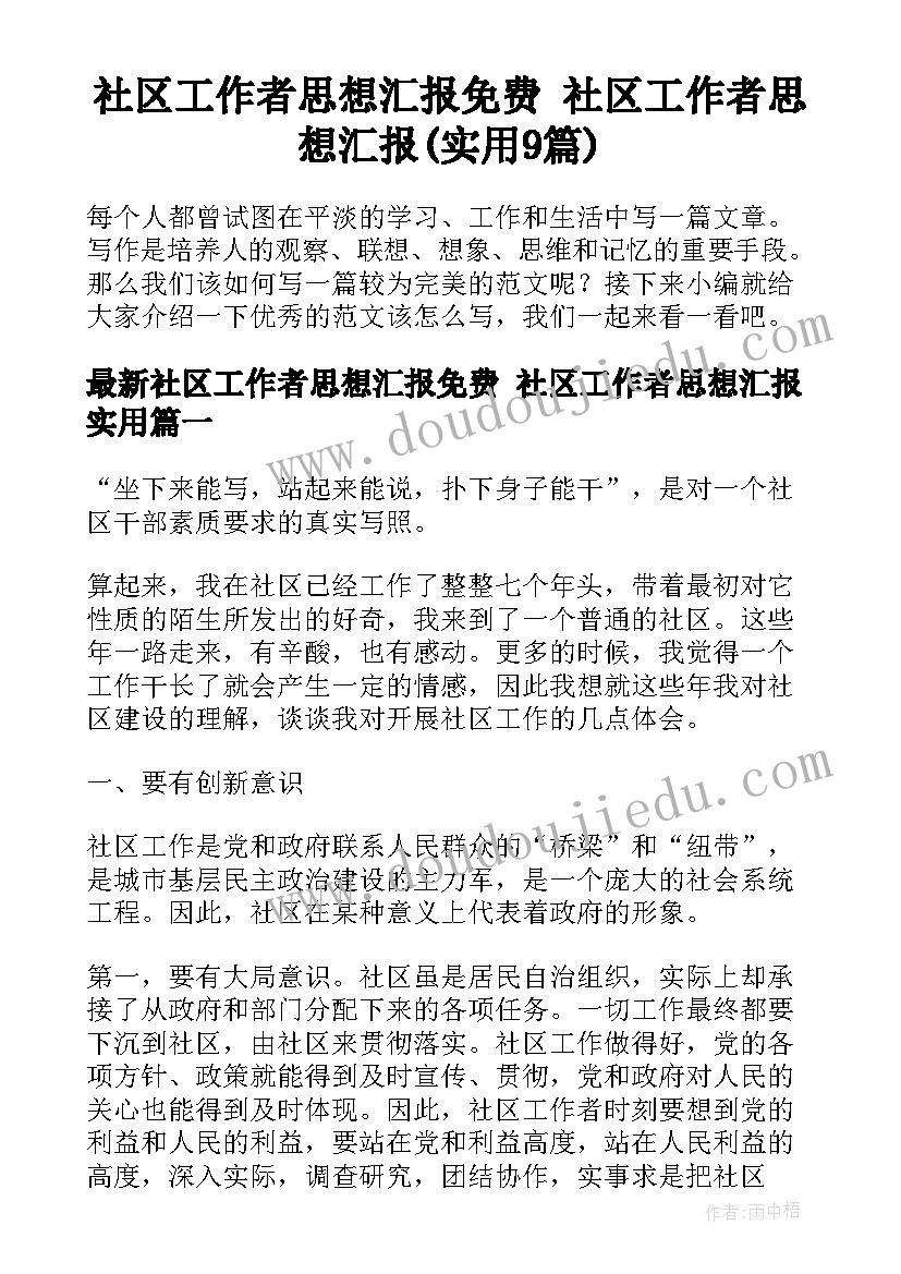 社区工作者思想汇报免费 社区工作者思想汇报(实用9篇)