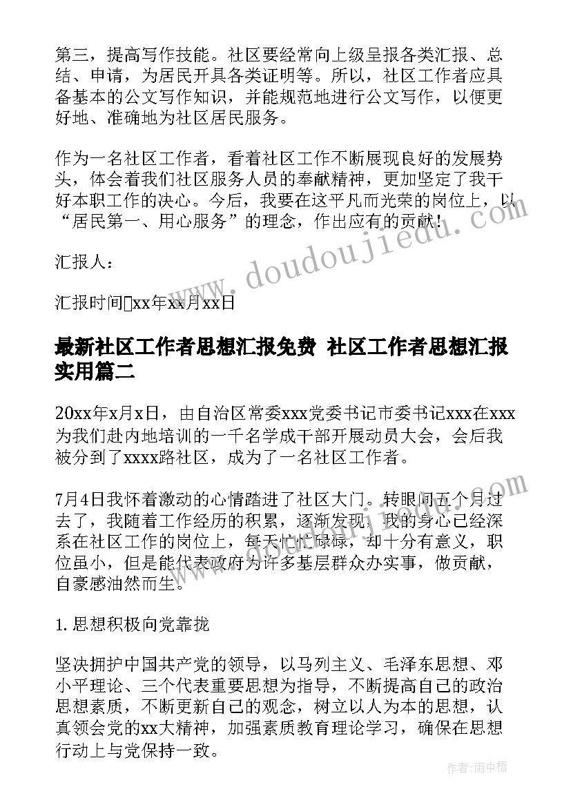 社区工作者思想汇报免费 社区工作者思想汇报(实用9篇)