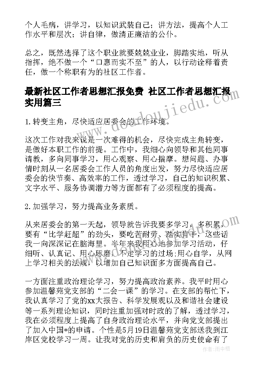 社区工作者思想汇报免费 社区工作者思想汇报(实用9篇)