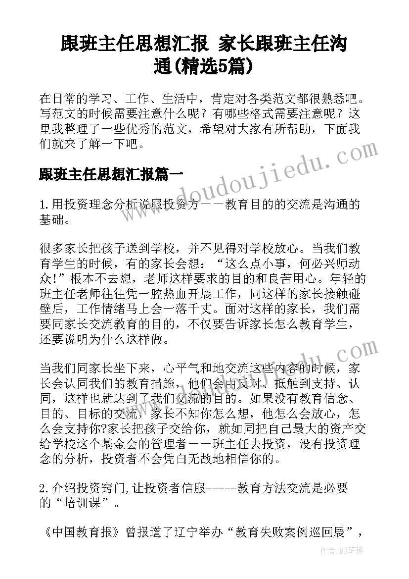 跟班主任思想汇报 家长跟班主任沟通(精选5篇)