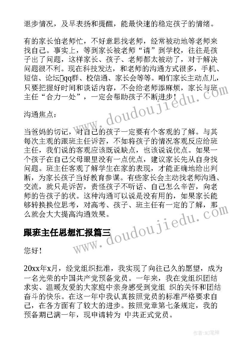 跟班主任思想汇报 家长跟班主任沟通(精选5篇)