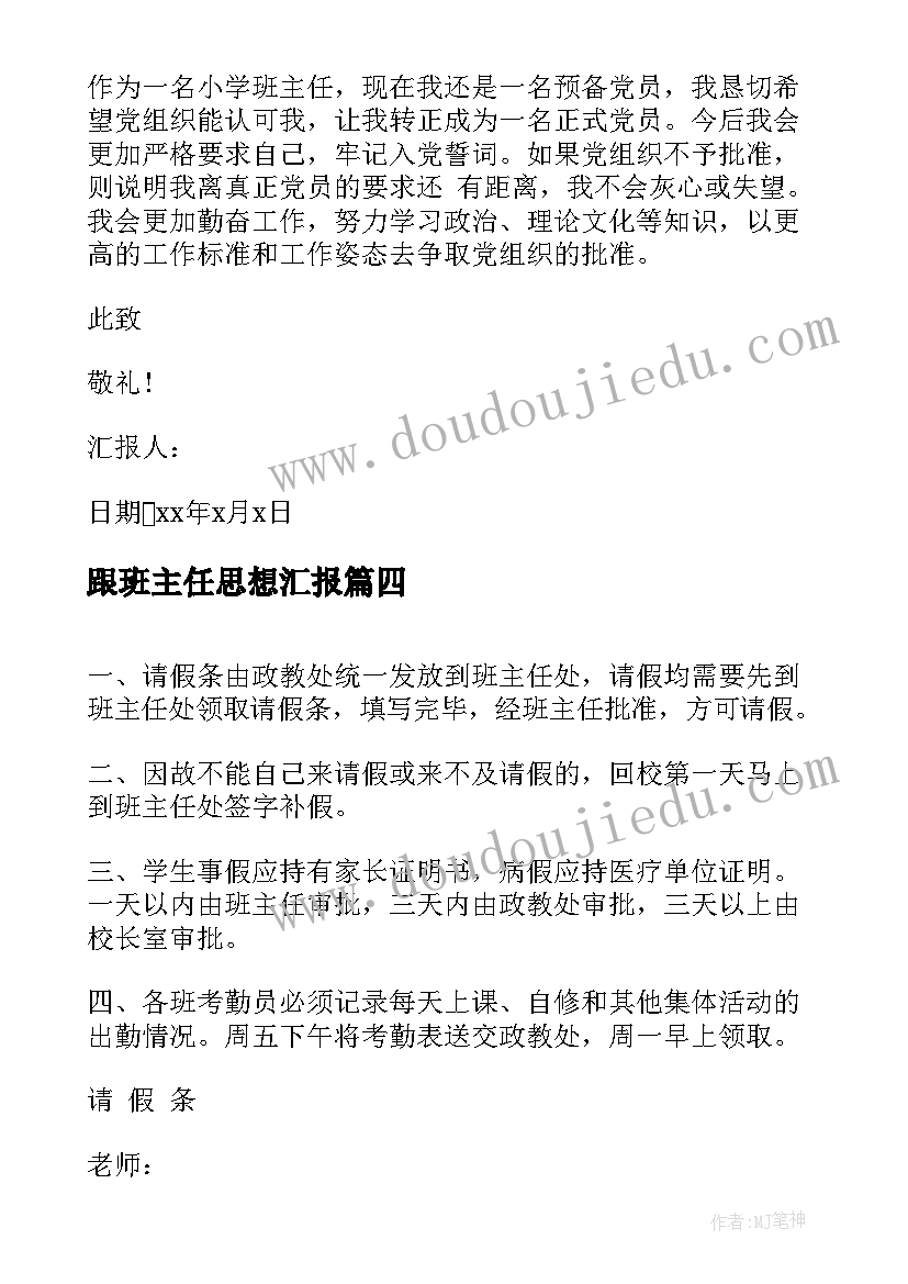 跟班主任思想汇报 家长跟班主任沟通(精选5篇)