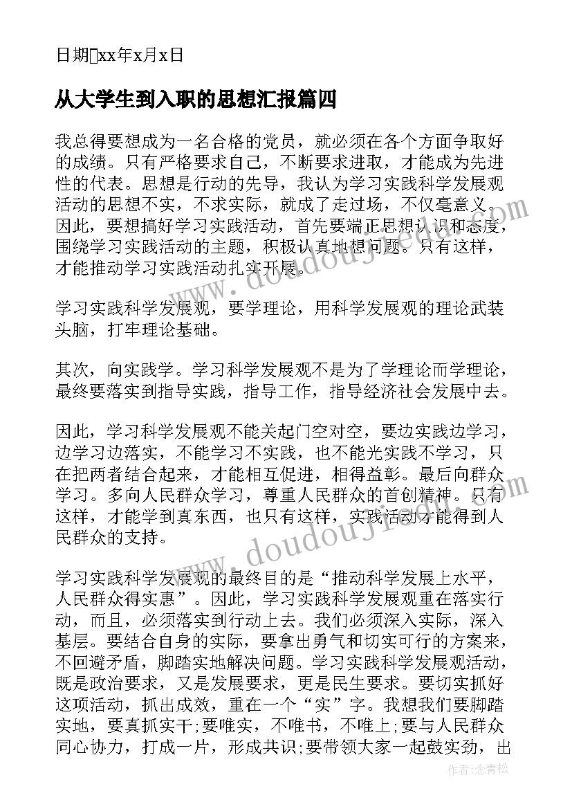 从大学生到入职的思想汇报 大学生思想汇报(精选5篇)