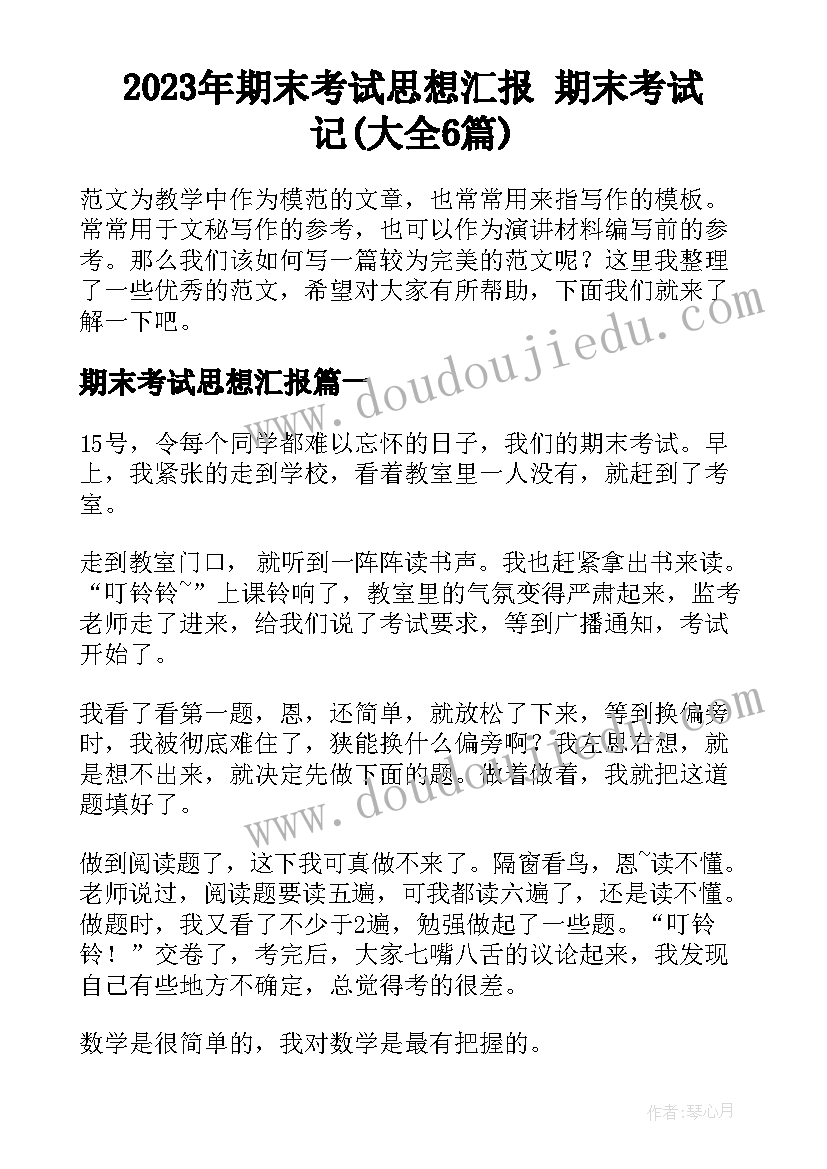 2023年期末考试思想汇报 期末考试记(大全6篇)