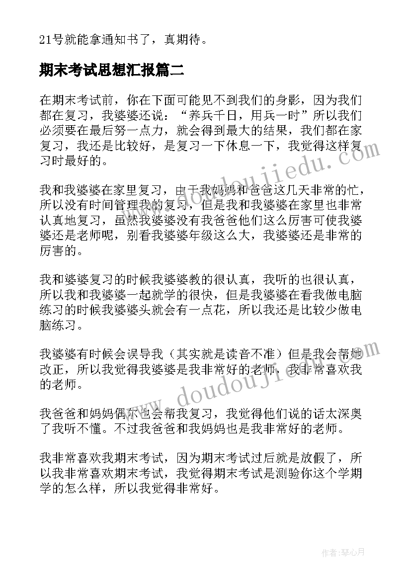 2023年期末考试思想汇报 期末考试记(大全6篇)