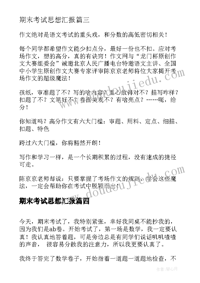 2023年期末考试思想汇报 期末考试记(大全6篇)