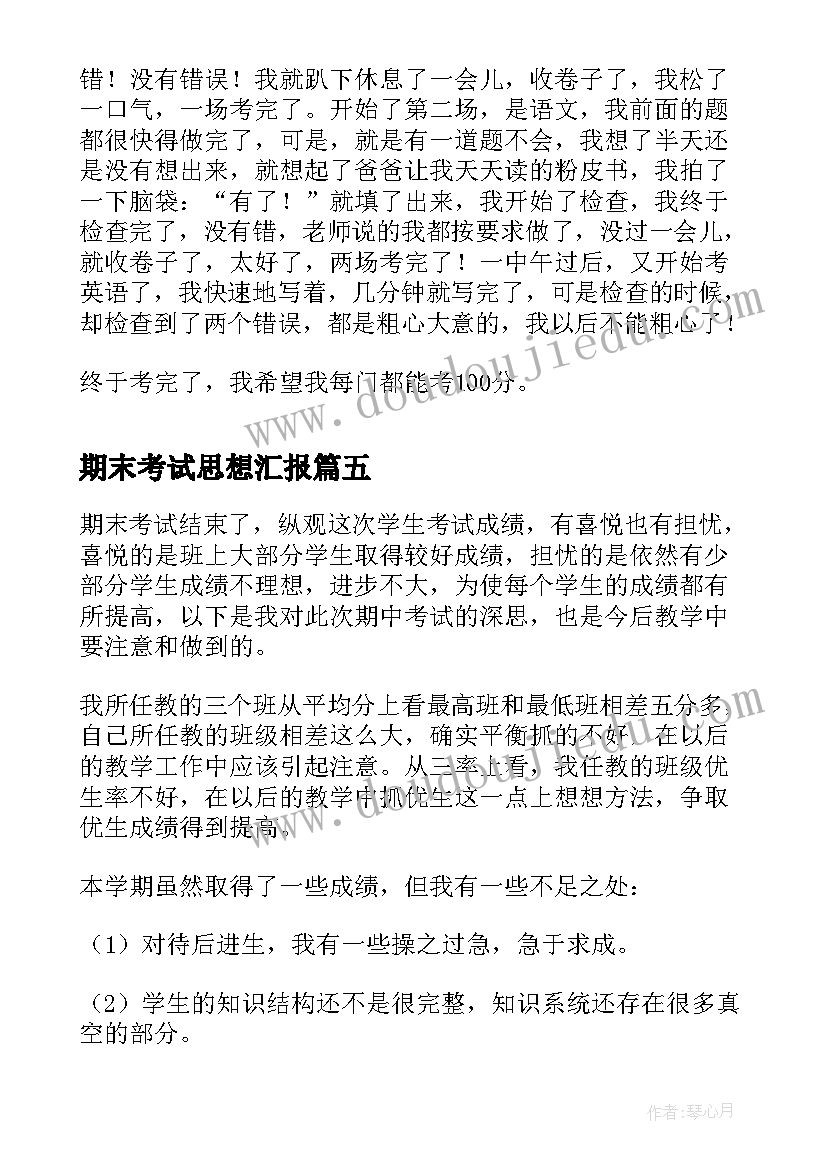 2023年期末考试思想汇报 期末考试记(大全6篇)