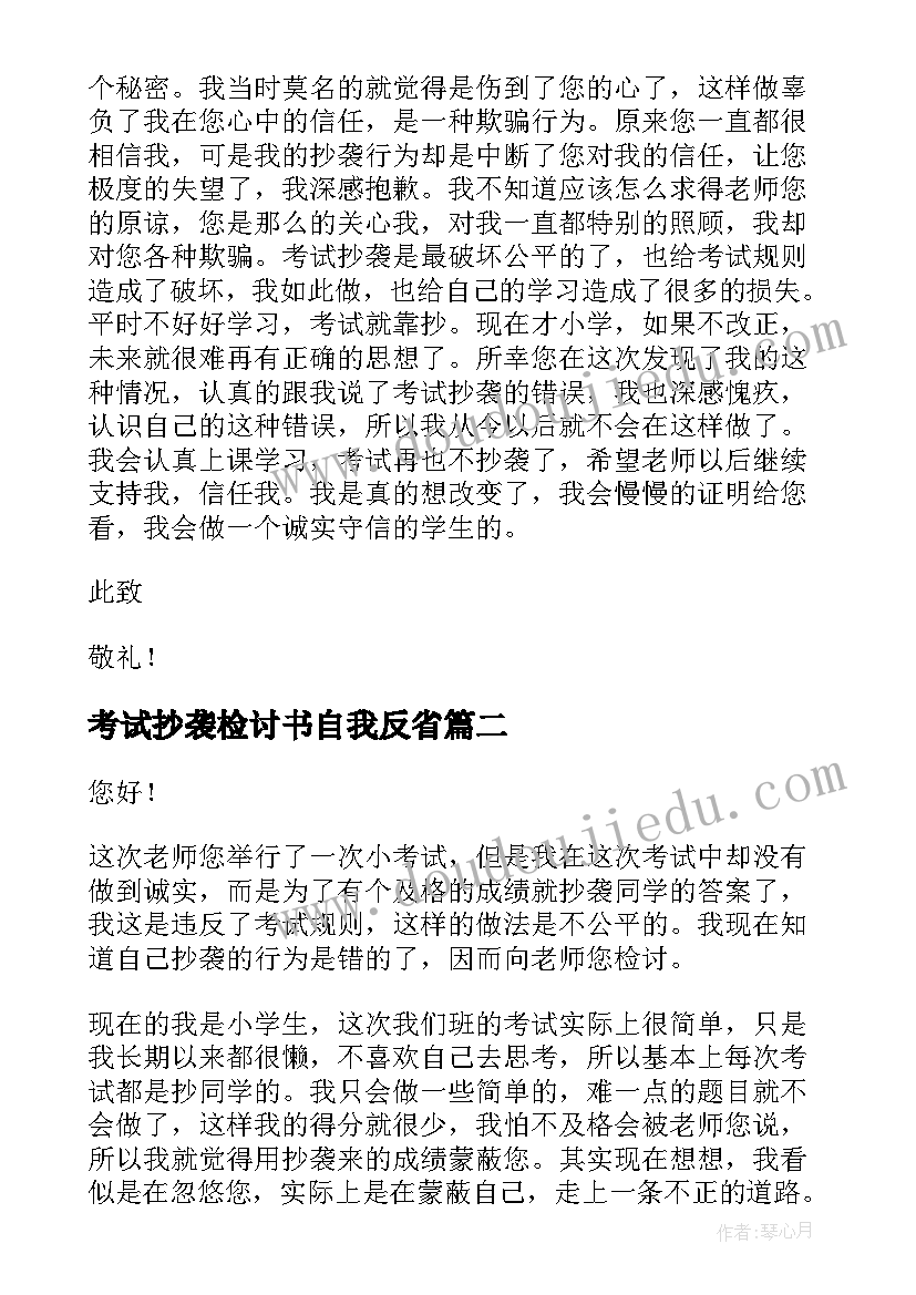 2023年考试抄袭检讨书自我反省(通用5篇)